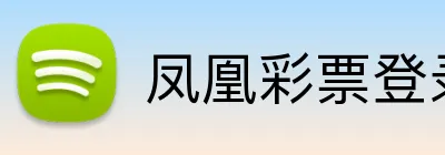 凤凰彩票登录入口 Logo